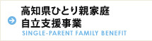 高知県ひとり親家庭自立支援事業