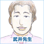 武井先生