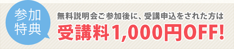 受講料 1,000円OFF!