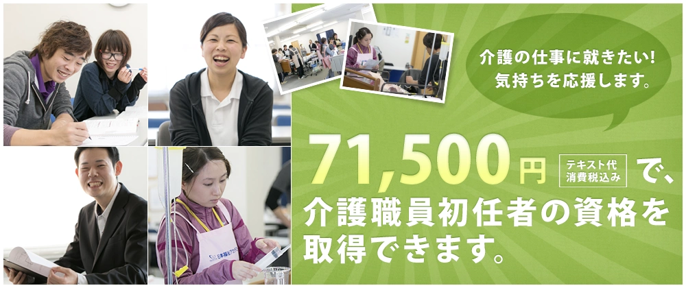 令和6年開校コースは１万円引き！61,500円（テキスト代消費税込み）で、介護職員初任者の資格を取得できます。