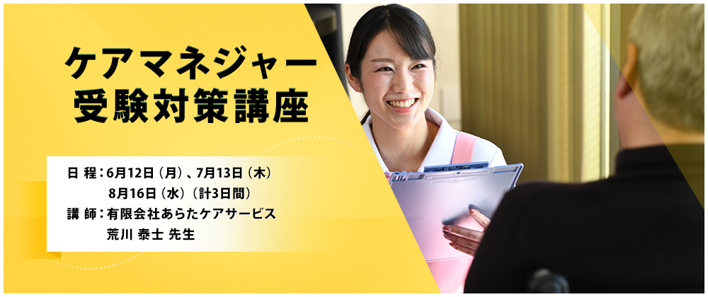 ケアマネジャー受験対策講座