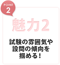 魅力2 試験の雰囲気や設問の傾向を掴める