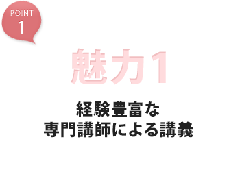 魅力1 経験豊富な専門講師による講義