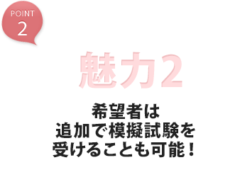 魅力2 希望者は追加で模擬試験を受けることも可能！