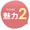 魅力2