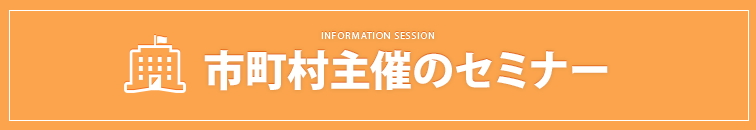 市町村主催のセミナー